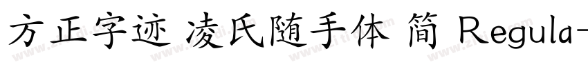方正字迹 凌氏随手体 简 Regula字体转换